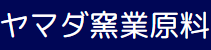 ヤマダ窯業原料