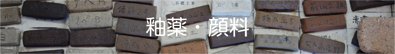 陶芸粘土・窯業原料各種 ヤマダ窯業原料 粘土20kg、釉薬1kgからご注文承ります